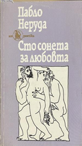 Сто сонета за любовта – Пабло Неруда