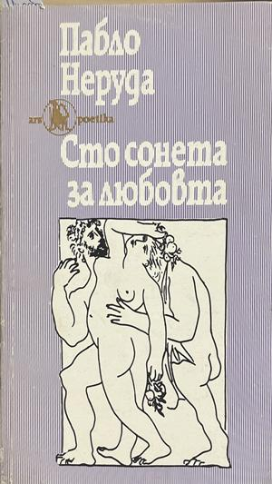 Сто сонета за любовта – Пабло Неруда