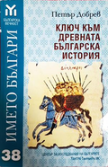 Ключ към древната българска история - Петър Добрев