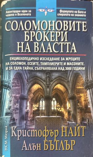 Соломоновите брокери на властта - Кристофър Найт, Алън Бътлър