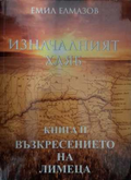 Изначалният хляб Книга II - Емил Елмазов