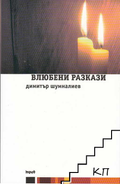 Влюбени разкази – Димитър Шумналиев