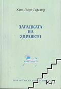 Загадката на здравето – Ханс-Георг Гадамер