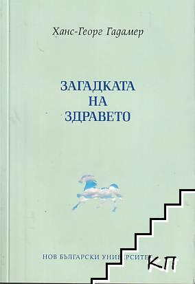 Загадката на здравето – Ханс-Георг Гадамер