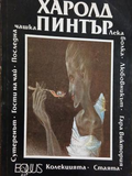 Корица на сборник с пиеси от Харолд Пинтър