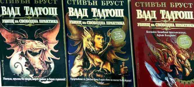 Влад Талтош Убиец на свободна практика Том 1-3 - Стивън Бруст
