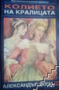 Колието на кралицата. Част 2 от Александър Дюма