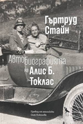Автобиографията на Алис Б. Токлас - Гъртруд Стайн