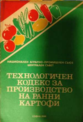 Технологичен кодекс за производство на ранни картофи