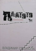 Платото - Владимир Свинтила