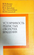 Устойчивость ребристых оболочек вращения - корица
