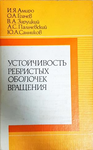 Устойчивость ребристых оболочек вращения - корица