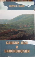 Бански дол и банскодолци – Цветко Д. Иванов