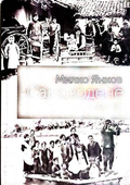 Самоводене - Милко Янков