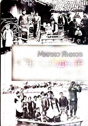 Самоводене - Милко Янков