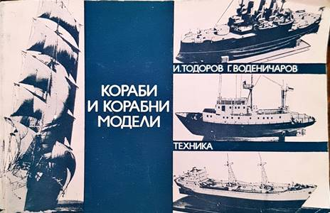 Кораби и корабни модели – Илия Тодоров, Георги Воденичаров