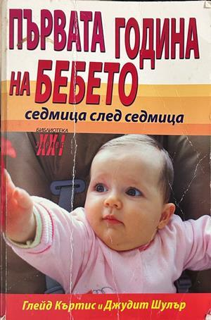 Първата година на бебето - Глейд Къртис, Джудит Шулър