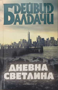 Дневна светлина - Дейвид Балдачи