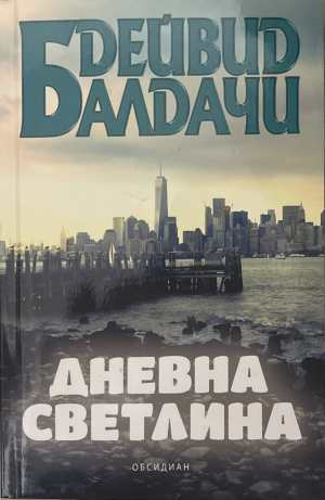 Дневна светлина - Дейвид Балдачи
