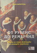 От Рубенс до Рембранд - Делка Димитрова