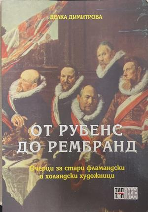 От Рубенс до Рембранд - Делка Димитрова
