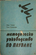 Методическо ръководство по плуване – корица
