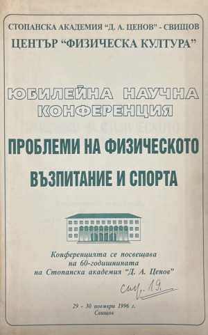 Юбилейна научна конференция - Проблеми на физическото възпитание и спорта