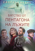 Бягство от пентагона на лъжите