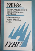 Ветроходство. Състезателни правила 1981-1984 – корица