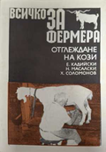 Всичко за фермера: Отглеждане на кози