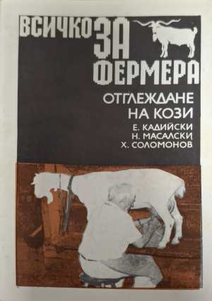 Всичко за фермера: Отглеждане на кози