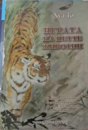 Играта на петте животни - Хуа То