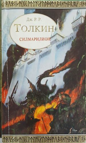 Силмарилион – Дж. Р. Р. Толкин