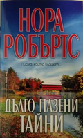 Дълго пазени тайни - Нора Робъртс