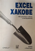 Excel хакове - Дейвид и Райна Хаули