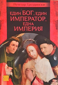 Един Бог, един император, една империя - Лъчезар Гроздински