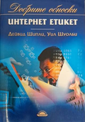 Интернет етикет - Дейвид Шипли, Уил Шуолби