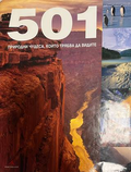 501 природни чудеса, които трябва да видите