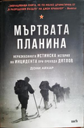 Мъртвата планина (302107261408) - Дони Айхар