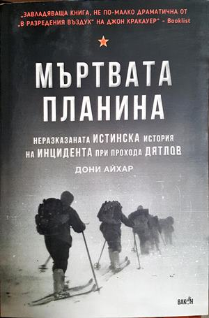 Мъртвата планина (302107261408) - Дони Айхар