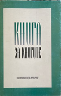 Книга за книгите (332410261728) - Колектив