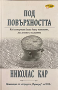 Под повърхността - Николас Кар