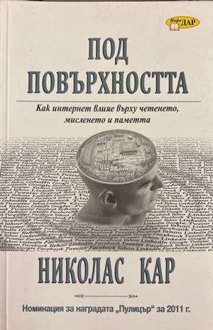 Под повърхността - Николас Кар