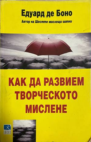 Как да развием творческото мислене - Едуард де Боно