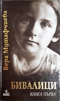 Бивалици Книга първа - Вера Мутафчиева