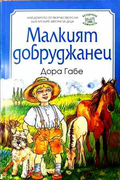 Малкият добруджанец - Дора Габе