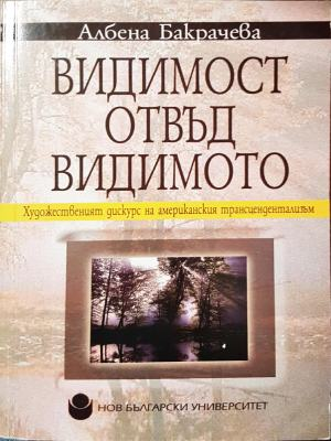 Видимост отвъд видимото - Албена Бакрачева