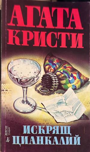 Искрящ цианкалий - Агата Кристи