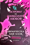 Островът на изобилната любов - Франческа Лия Блок