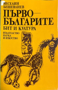 Първобългарите - бит и култура - Веселин Бешевлиев